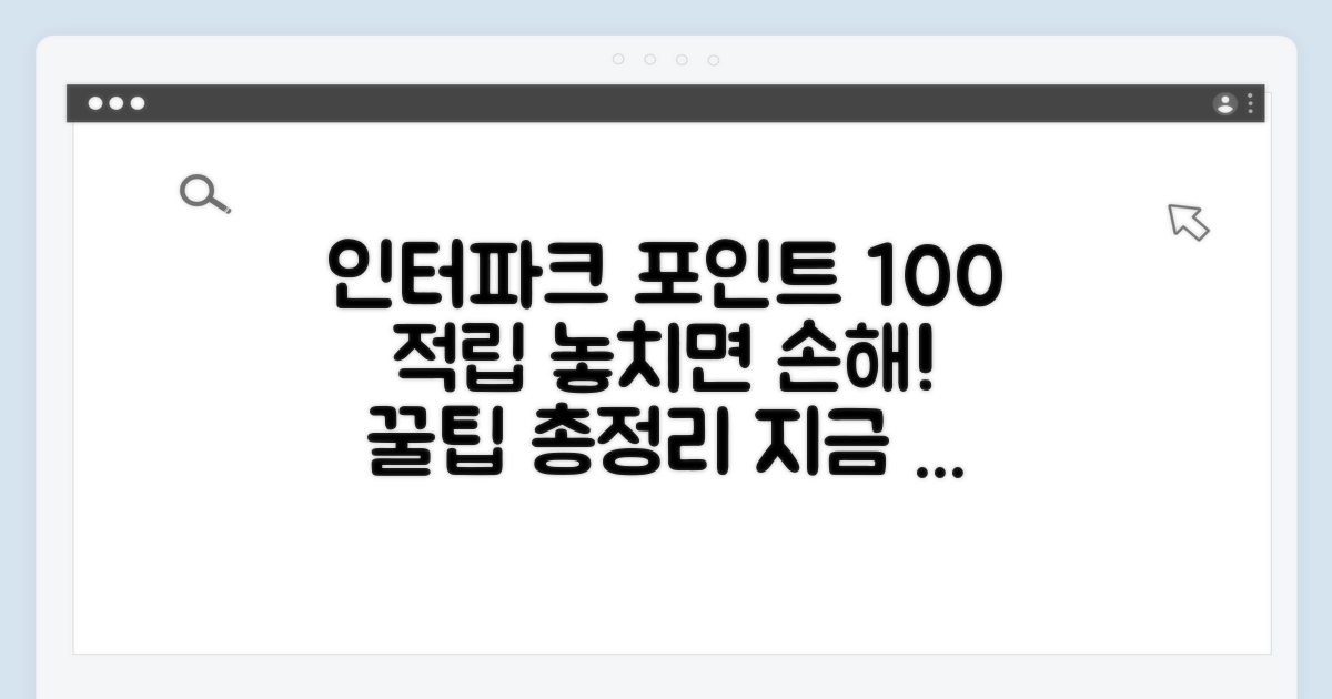 인터파크 포인트 적립 완벽 가이드