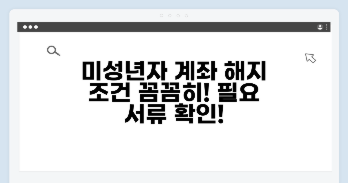 미성년자 계좌, 해지 조건과 필요 서류