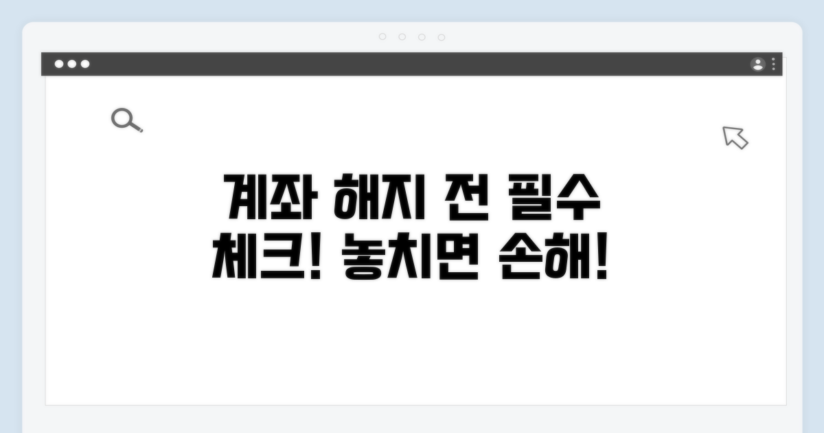 계좌 해지 시 꼭 확인해야 할 주의사항