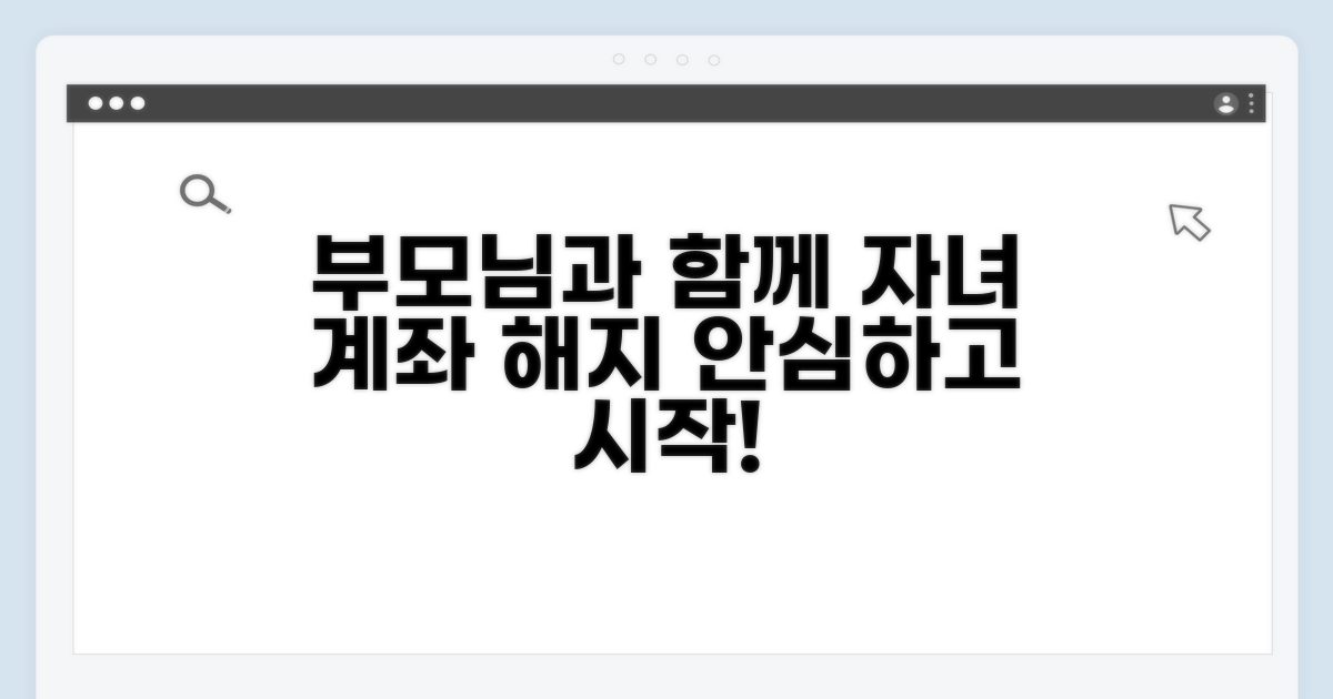 자녀 계좌 해지, 부모님과 함께 하는 방법