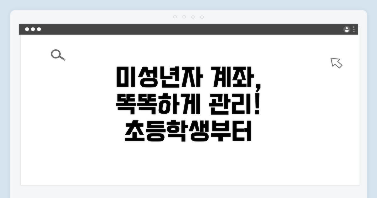 미성년자 계좌, 현명하게 관리하는 팁