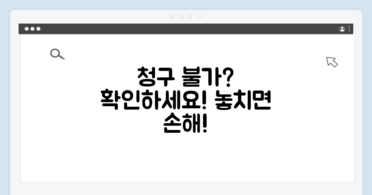 청구 못 하는 경우? 주의할 점 총정리