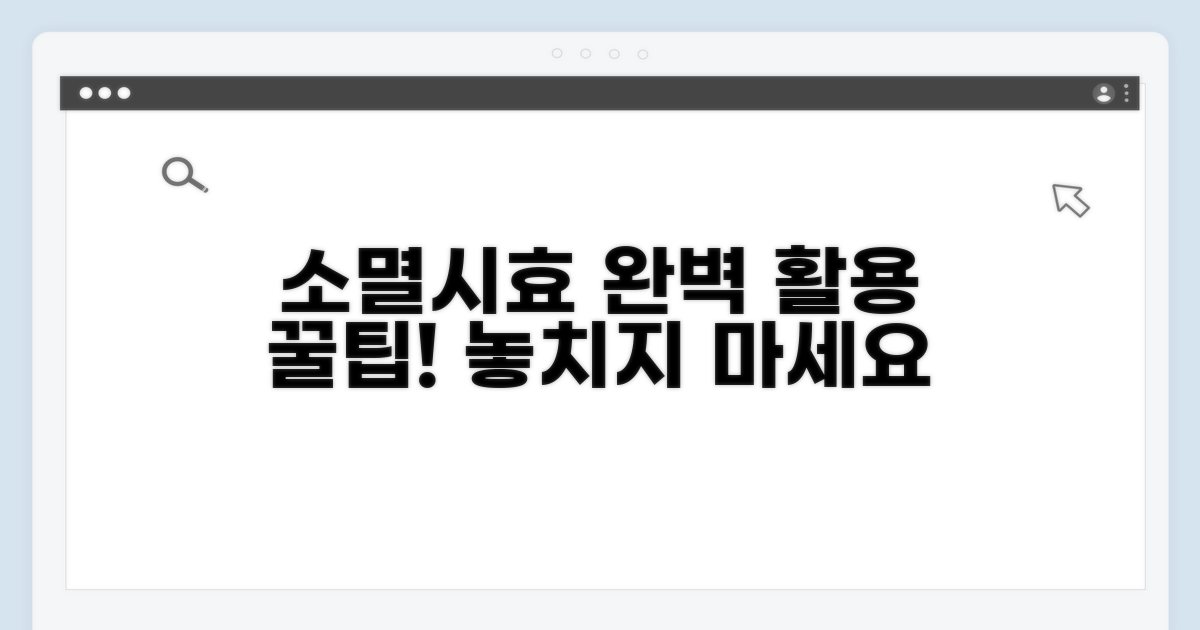 소멸시효, 똑똑하게 활용하는 꿀팁