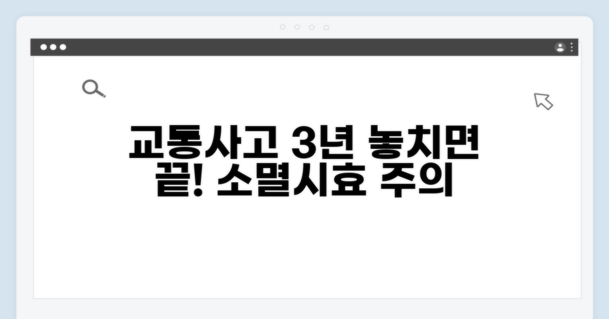 교통사고 3년, 소멸시효 놓치지 마세요