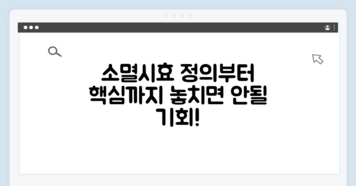 소멸시효란 무엇일까요? 핵심 개념 설명