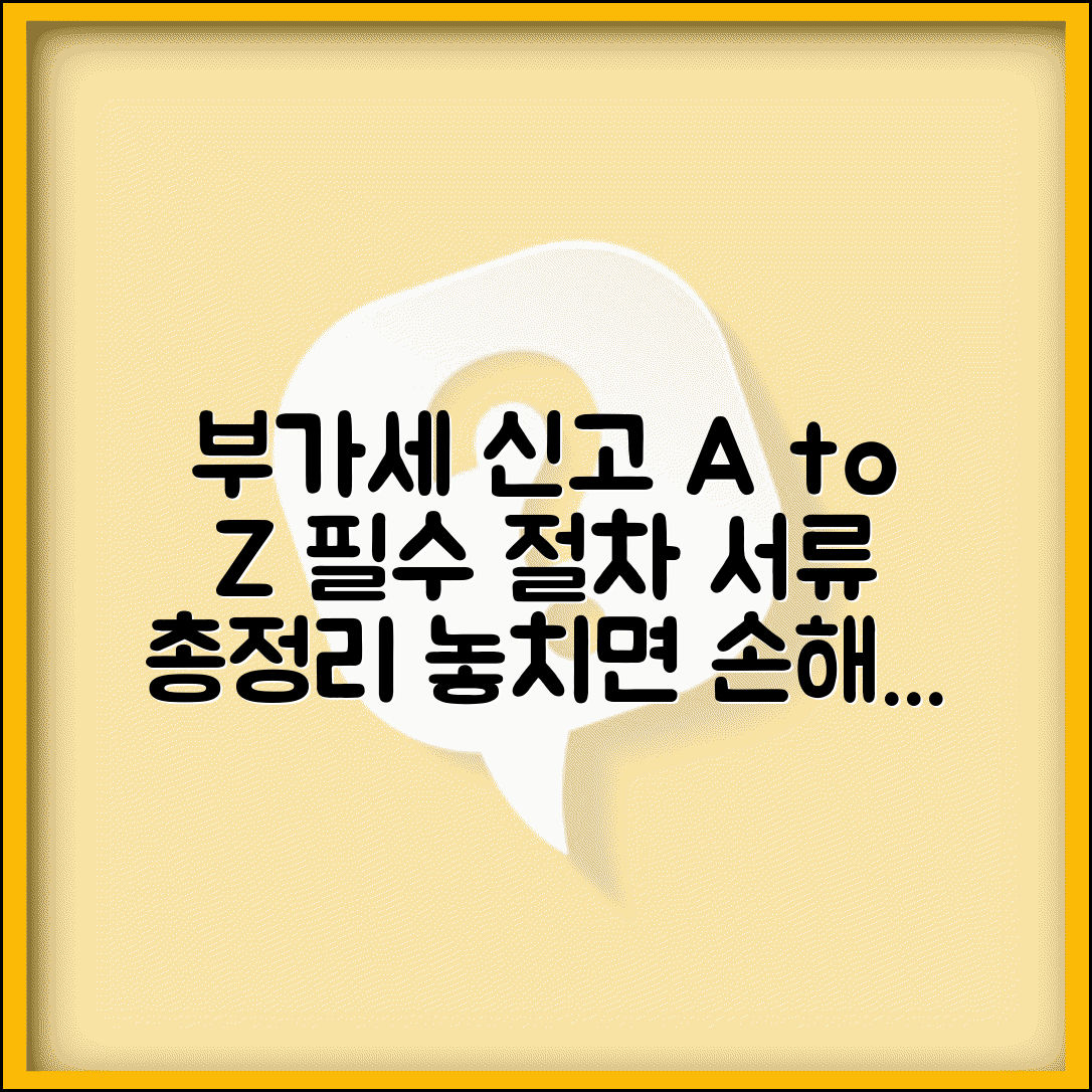 부가세확정신고 방법 절차 서류 | 부가세 확정신고 완벽 가이드