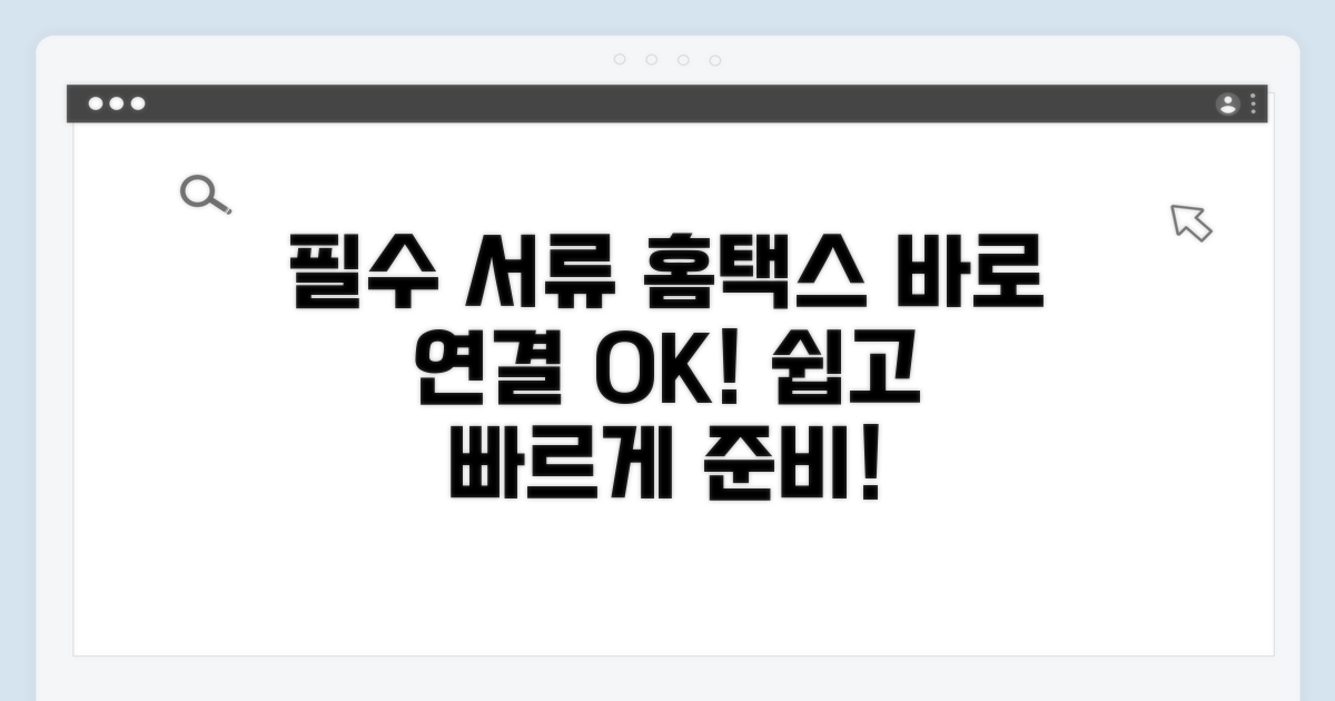 필수 서류 준비와 홈택스 접속