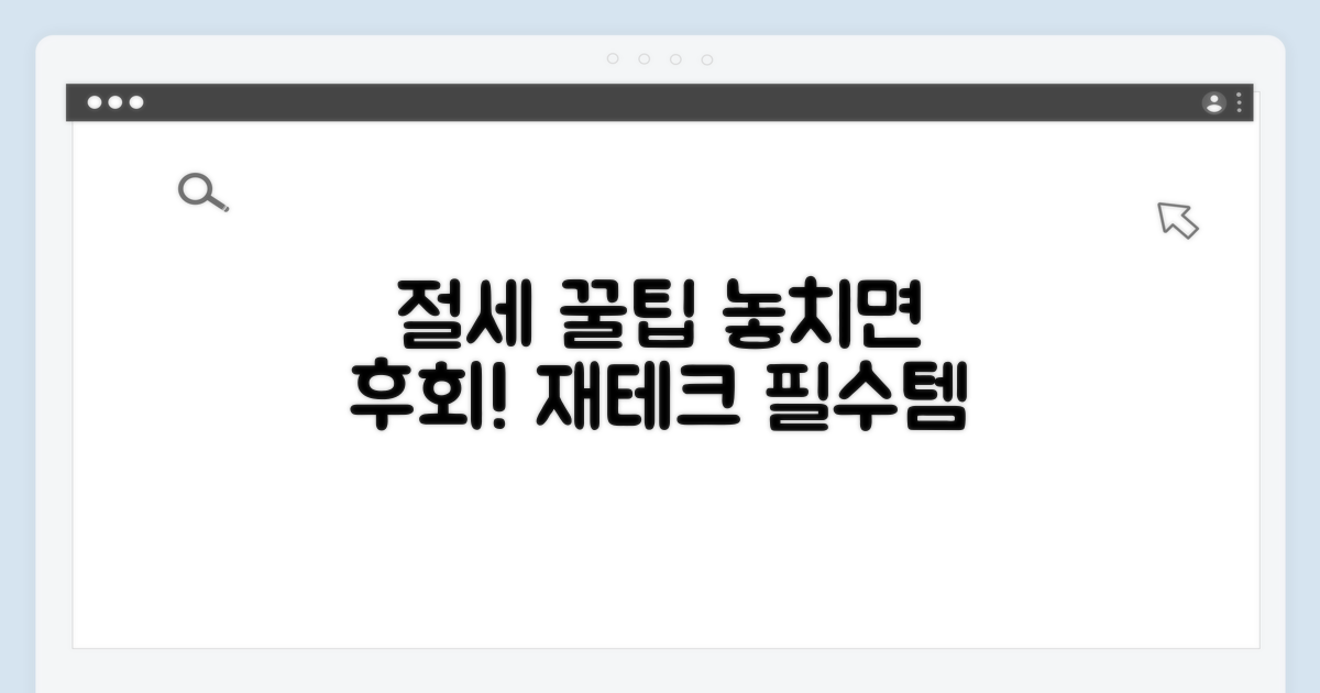 놓치면 안 되는 절세 꿀팁