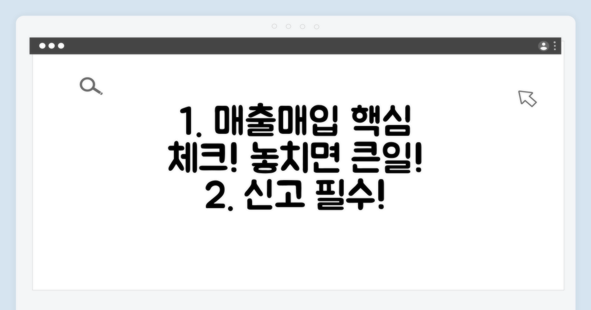 매출/매입 신고 시 유의사항