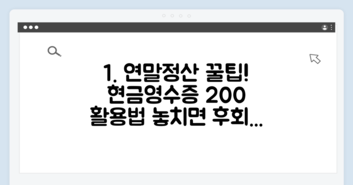 연말정산 현금영수증 활용 팁