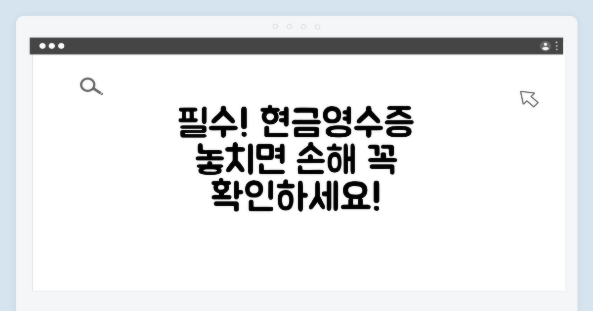 현금영수증 발급 시 주의사항