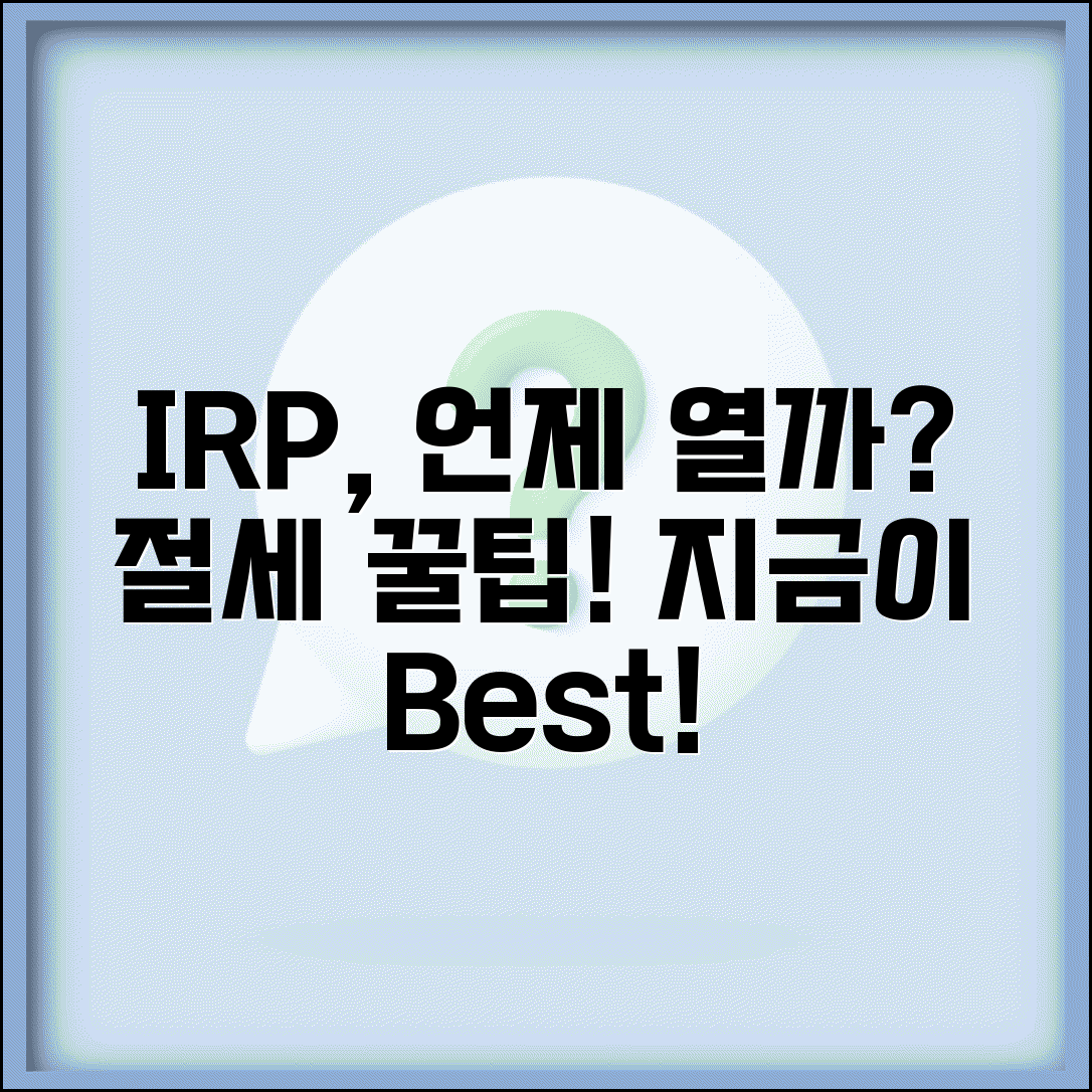 IRP 가입 시기 언제 하는 게 좋은지 | IRP 계좌 개설 시기