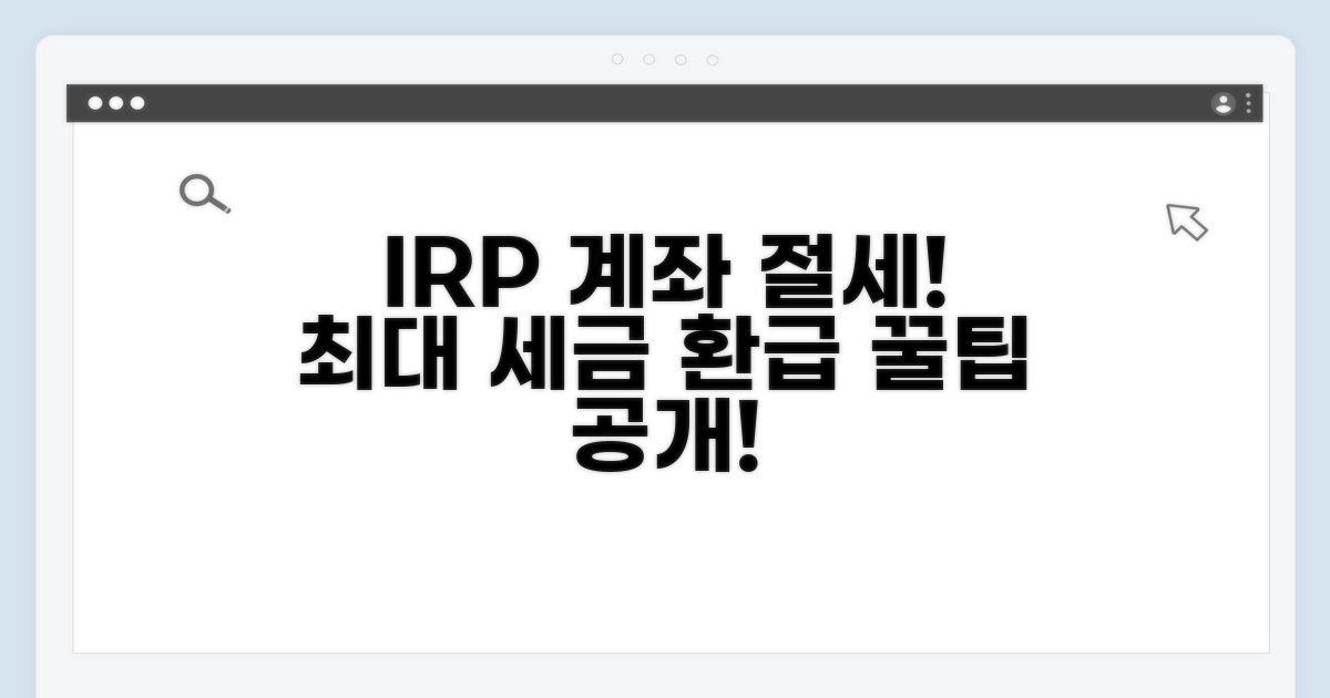 IRP 계좌 개설, 절세 효과 분석