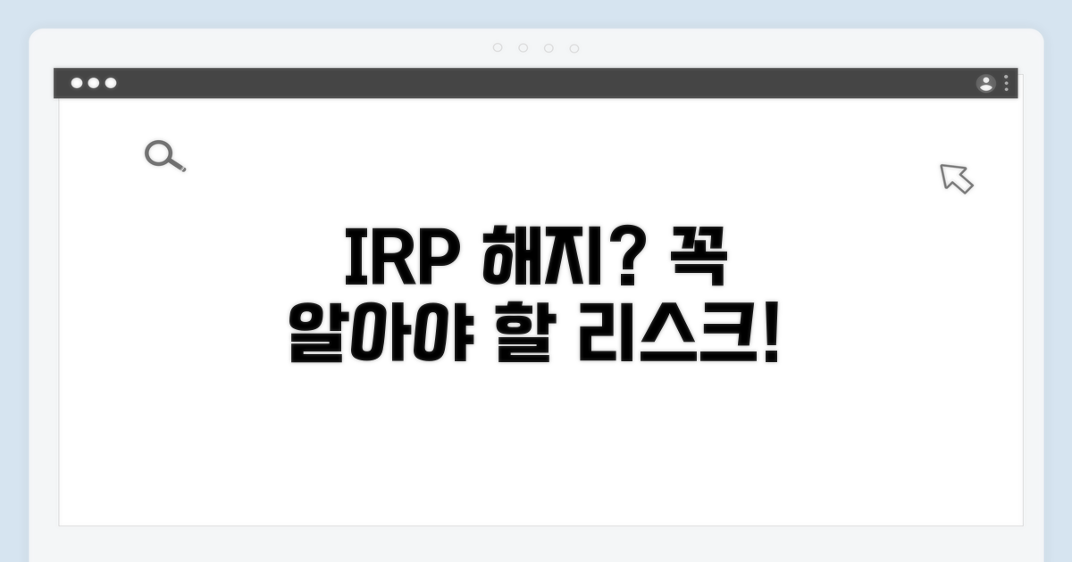 IRP 해지, 신중해야 하는 이유