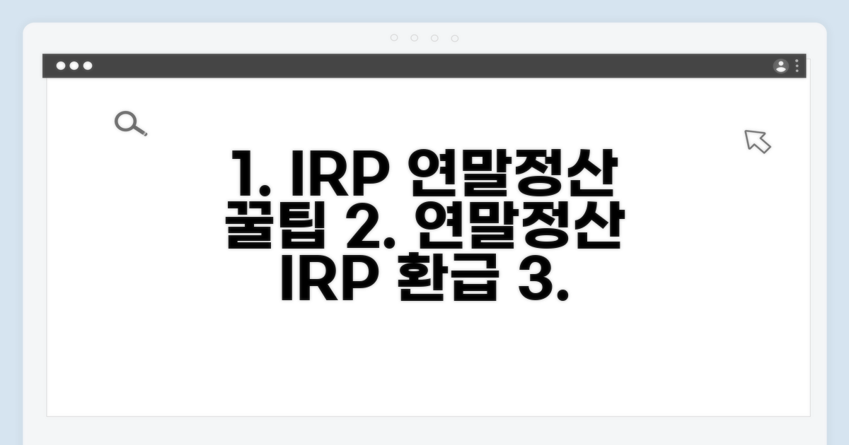 연말정산 대비 IRP 활용법