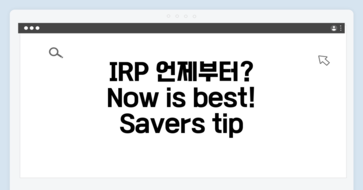 IRP 가입 시기, 언제부터?