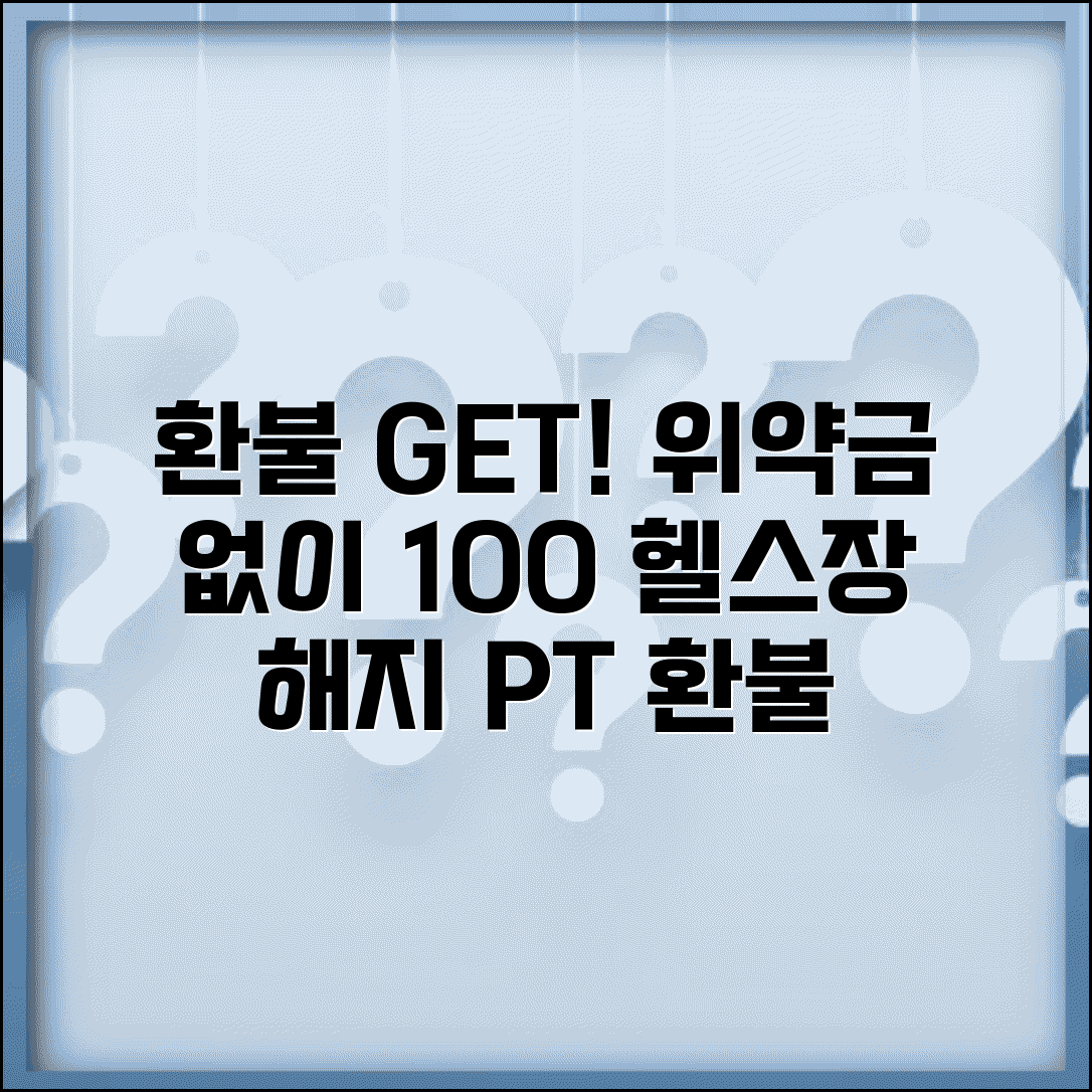 헬스장 환불받는법 회원권 해지 | PT 수강료 포함해서 위약금 없이 전액 환불받기