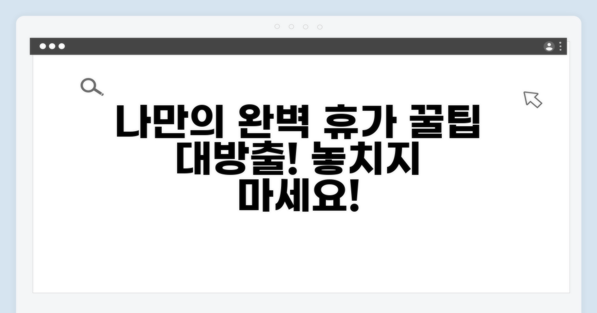 내 휴가 제대로 챙기는 방법
