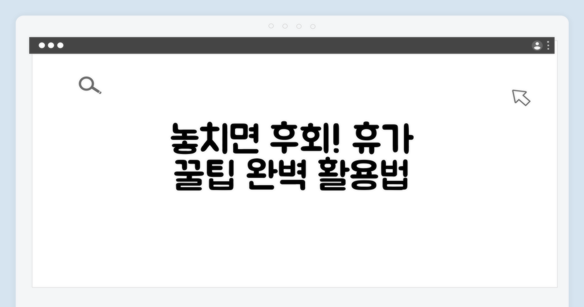 놓치면 후회! 휴가 활용 꿀팁