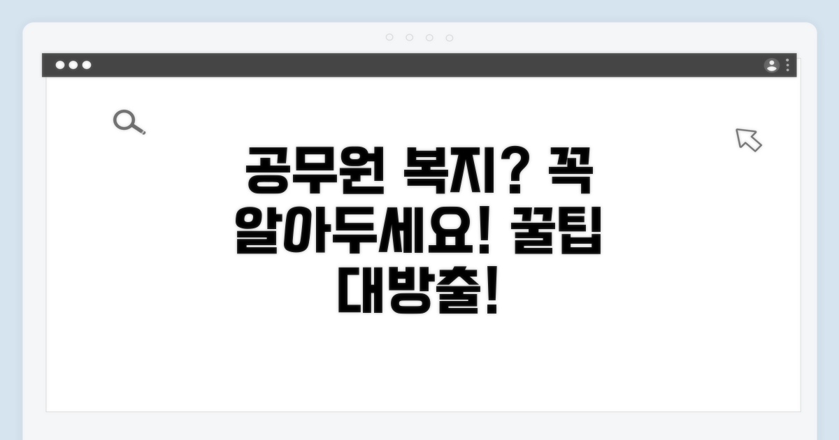 알아두면 좋은 공무원 복지 정보
