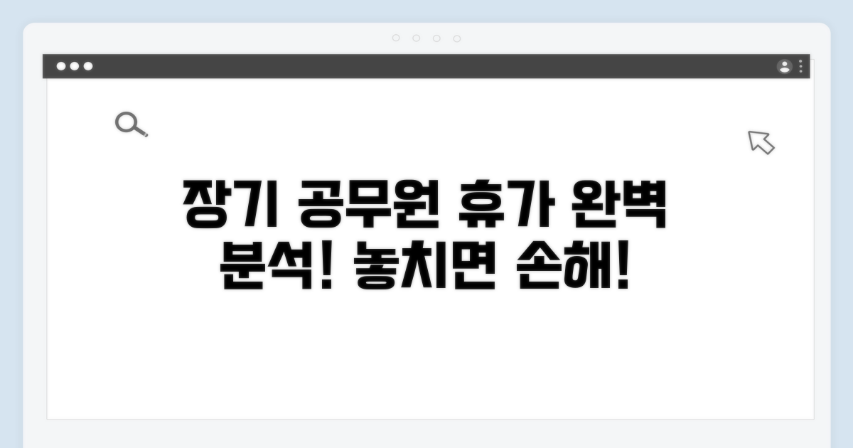 장기재직자 공무원, 휴가 기준 상세 분석