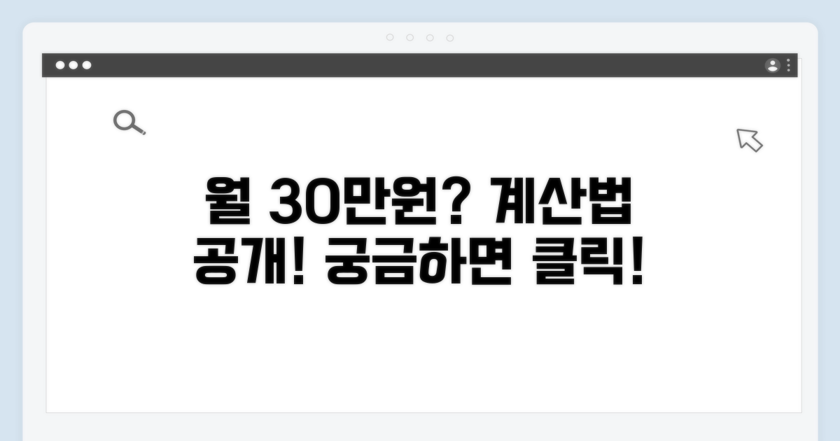 월 30만원 지급액, 어떻게 계산될까?