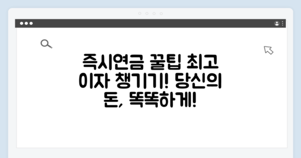현명하게 활용하는 즉시연금 꿀팁