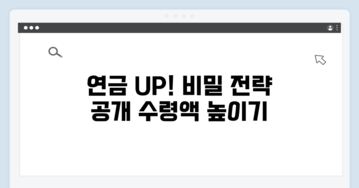 연금 수령액 높이는 특별한 방법