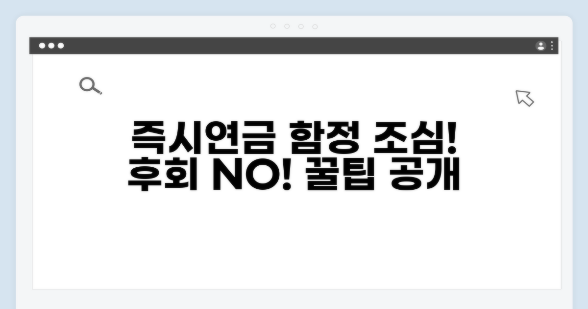 주의해야 할 즉시연금 함정 피하기