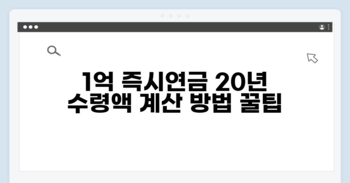 1억 즉시연금 20년 수령액 계산법