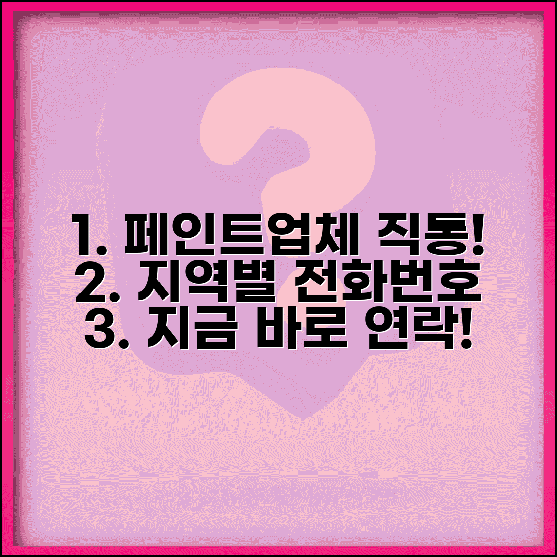 페인트업체 전화번호 지역별 | 페인트 시공 업체 직통