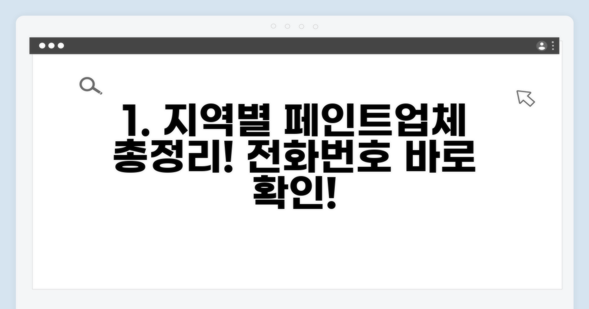 지역별 페인트업체 전화번호 찾기