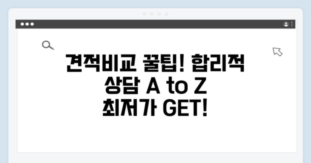 합리적 견적 비교 및 상담 꿀팁