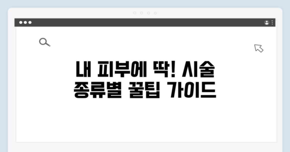 피부 타입별 시술 선택 가이드