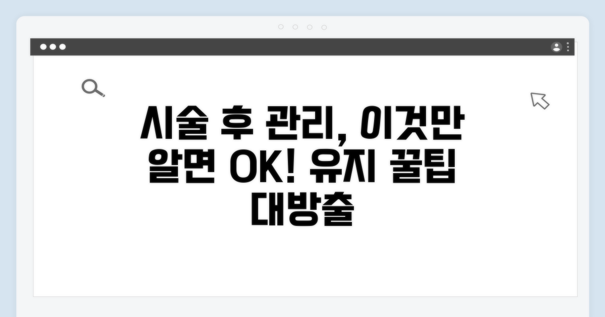 시술 후 관리와 유지 팁 공개