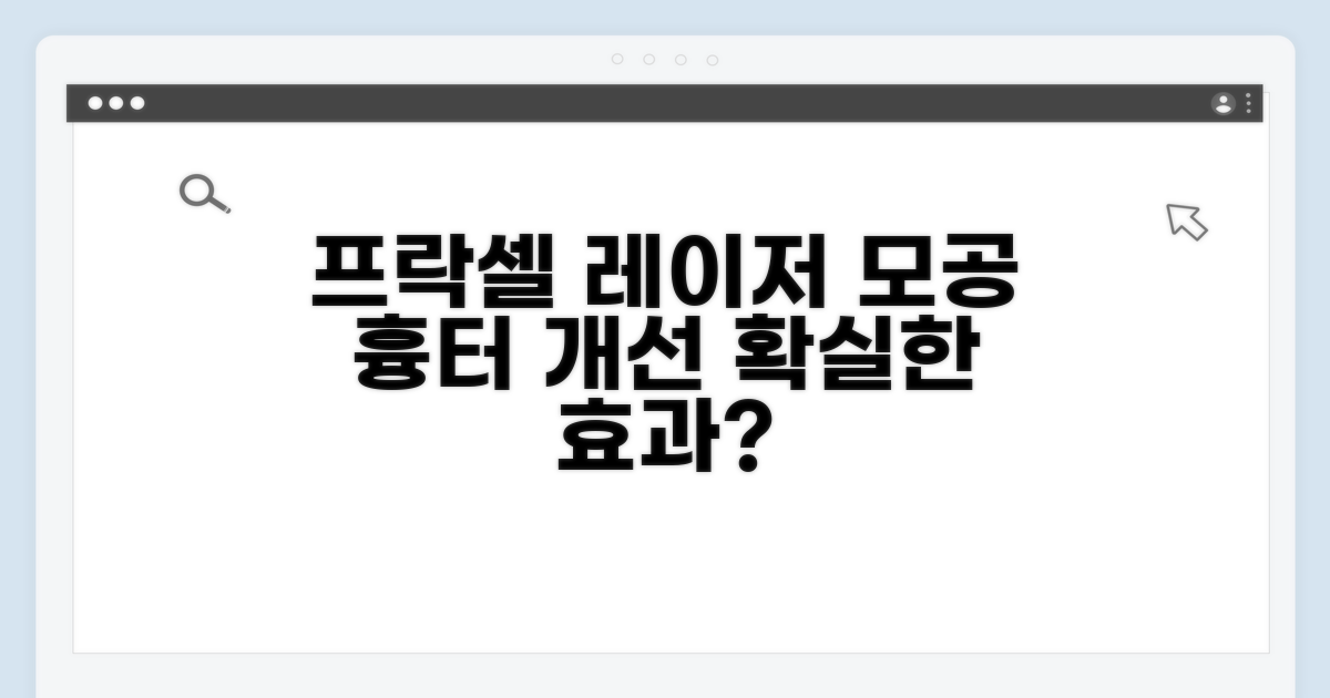 모공 흉터 개선, 프락셀 효과는?