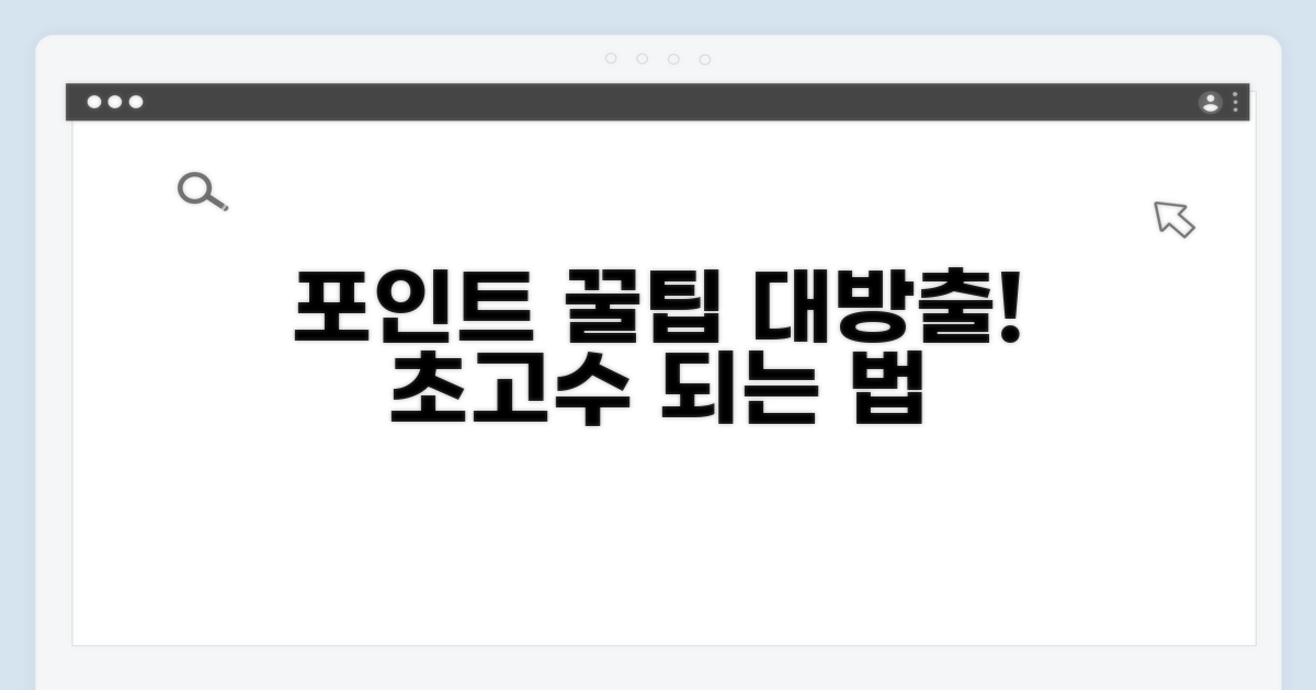 포인트 활용 꿀팁 대방출
