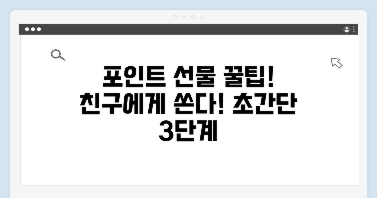 간편하게 포인트 선물하는 방법