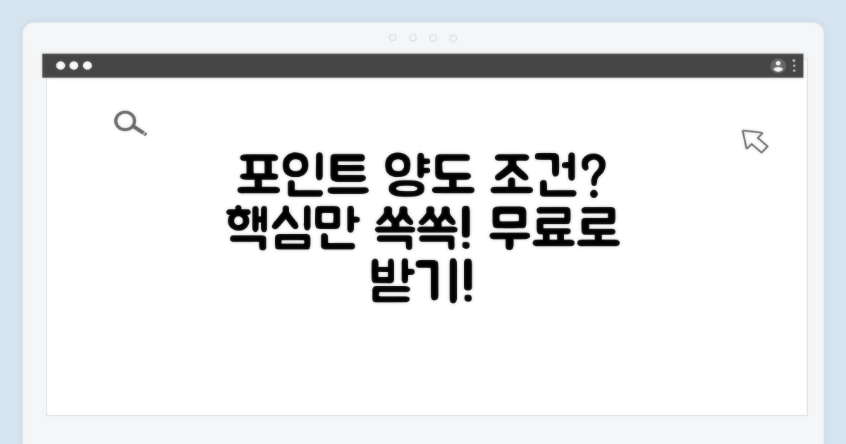 포인트 양도 가능한 조건은?