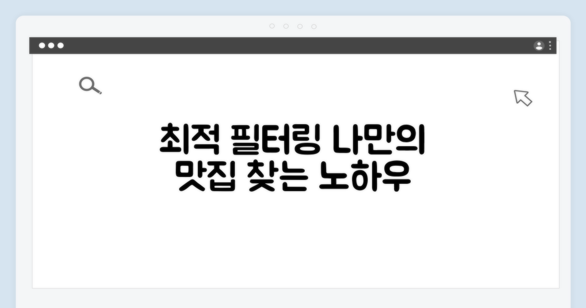 최적 필터링: 나만의 맛집 찾는 노하우