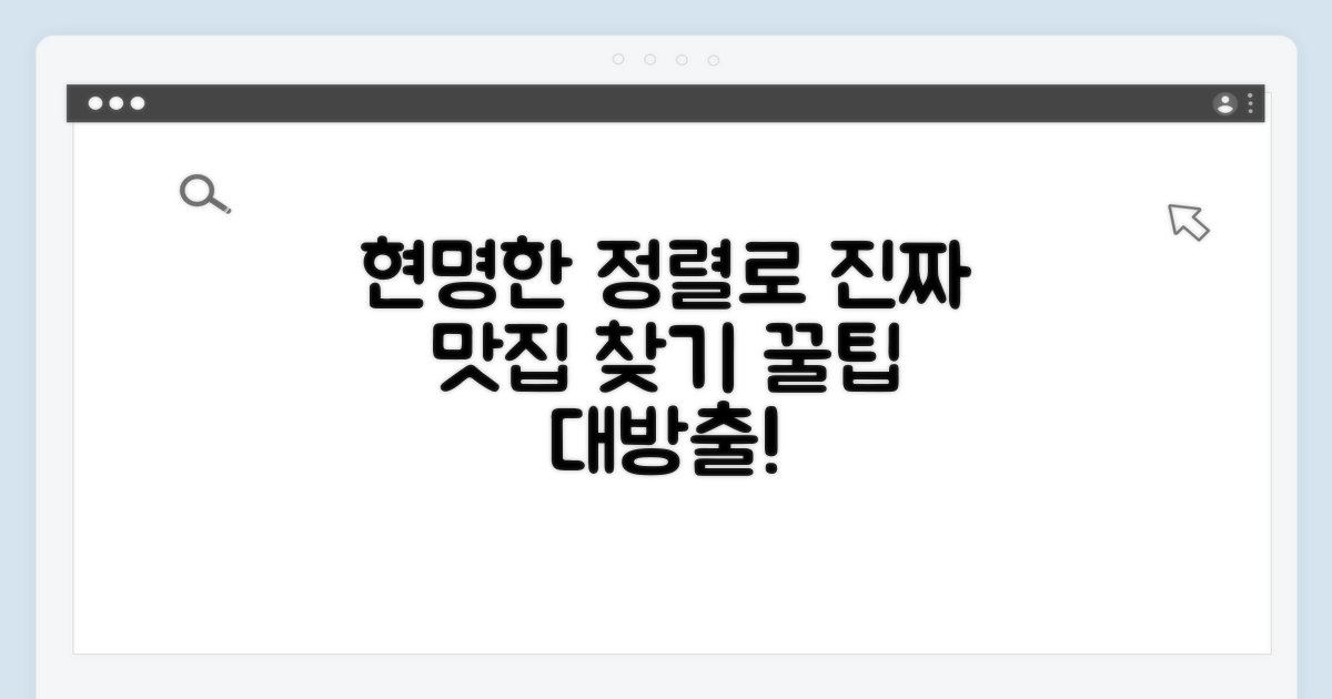 실전 꿀팁: 현명한 정렬 기준으로 맛집 찾기