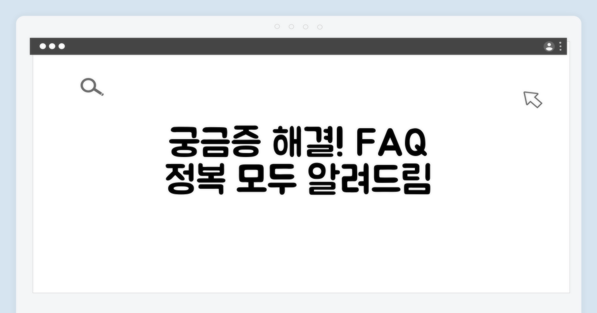 궁금증 해결! 자주 묻는 질문