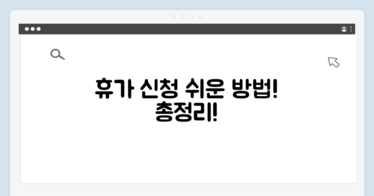 휴가 신청 방법과 절차 안내