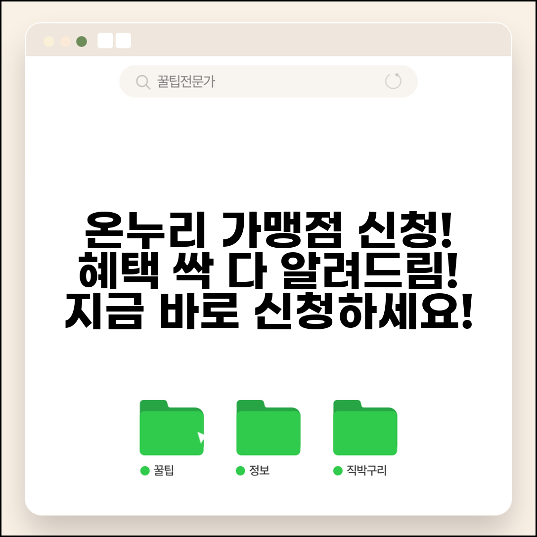 온누리상품권 가맹점 신청 등록 방법 | 온누리 가맹점 혜택 완벽 가이드