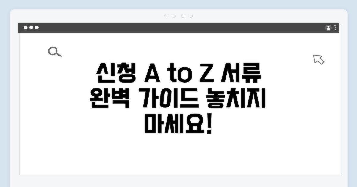 신청 절차와 필요 서류 총정리