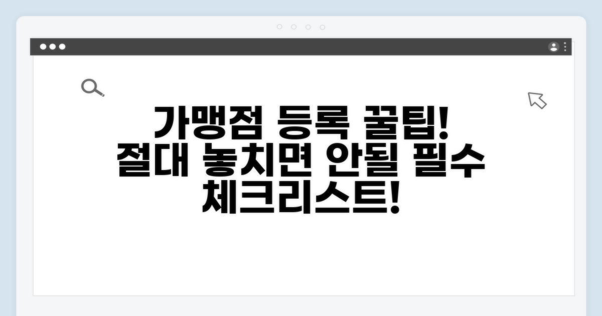 가맹점 등록 시 유의사항 체크!