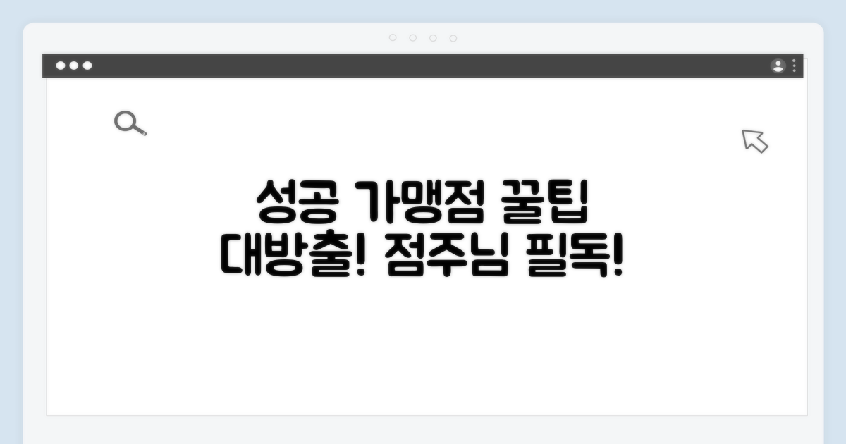 성공적인 가맹점 활용 꿀팁