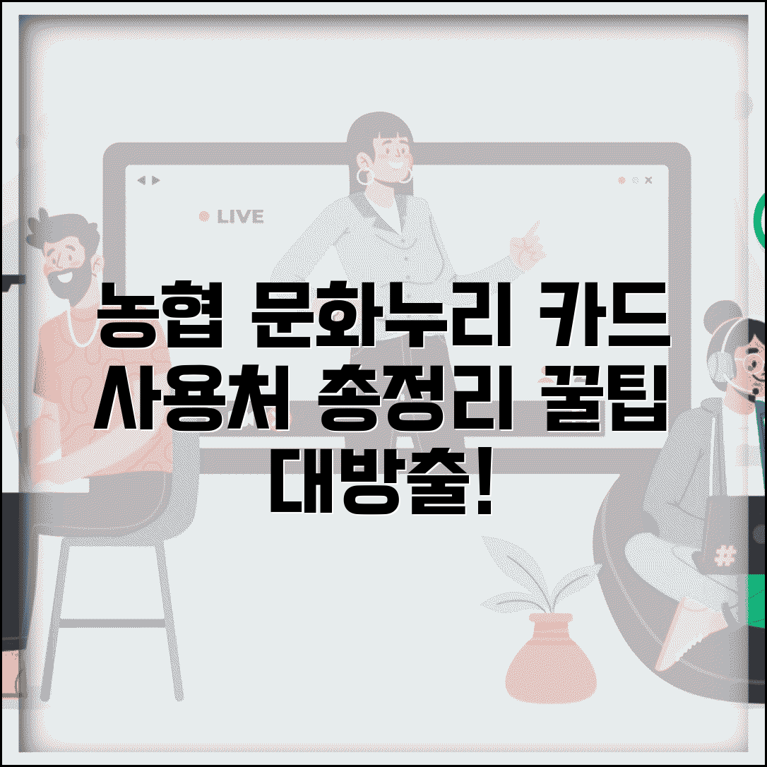 농협 문화누리카드 사용처 정보 | 농협 발급 카드 특화 사용법