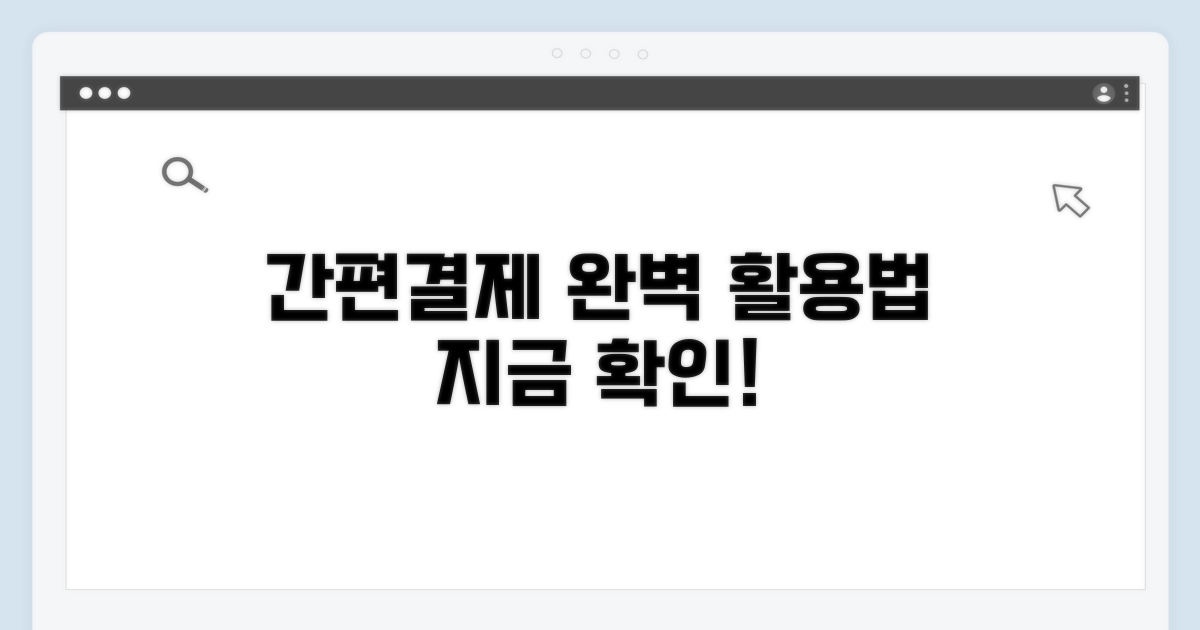 간편 결제 및 특화 사용법 완벽 정리