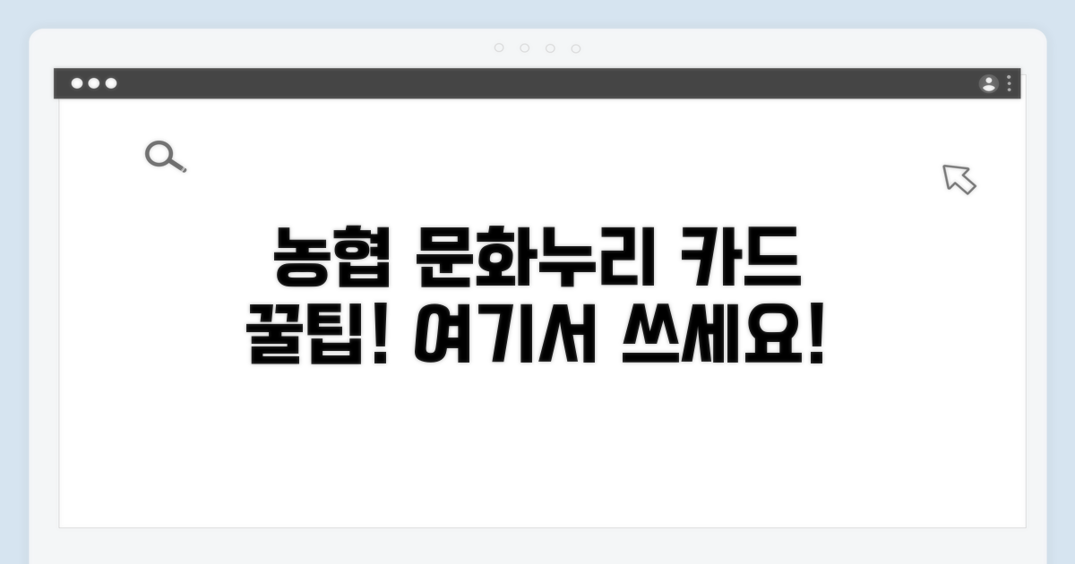 농협 문화누리카드, 어디서 쓸까?